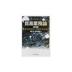 貿易業務論―取引を体系的に理解するために 第9版 [単行本]