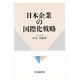 日本企業の国際化戦略 [単行本]