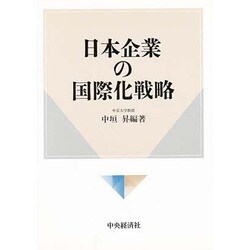 日本企業の国際化戦略 [単行本]