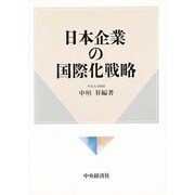 日本企業の国際化戦略 [単行本]