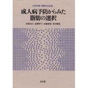 成人病予防からみた脂肪の選択 [単行本]
