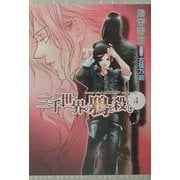 三千世界の鴉を殺し〈4〉(新書館ウィングス文庫) [文庫]