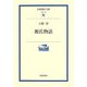 源氏物語(岩波現代文庫) [文庫]