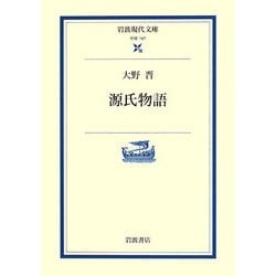 源氏物語(岩波現代文庫) [文庫]