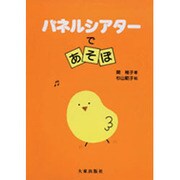 パネルシアターであそぼ [単行本]