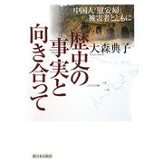 歴史の事実と向き合って―中国人「慰安婦」被害者とともに [単行本]