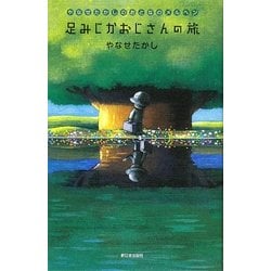 足みじかおじさんの旅―やなせたかしのおとなのメルヘン [単行本]