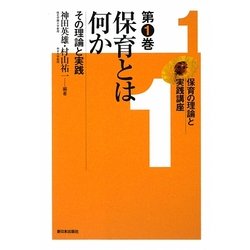 保育とは何か―その理論と実践(保育の理論と実践講座〈第1巻〉) [全集叢書]