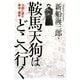 鞍馬天狗はどこへ行く―小説に読む幕末・維新 [単行本]