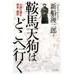 鞍馬天狗はどこへ行く―小説に読む幕末・維新 [単行本]