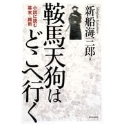 鞍馬天狗はどこへ行く―小説に読む幕末・維新 [単行本]