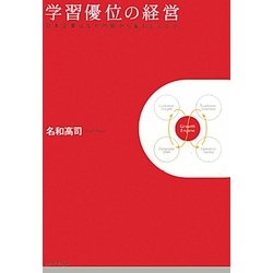 学習優位の経営―日本企業はなぜ内部から変われるのか [単行本]