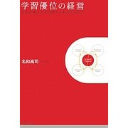 学習優位の経営―日本企業はなぜ内部から変われるのか [単行本]