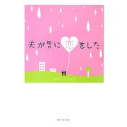 夫が男に恋をした [単行本]