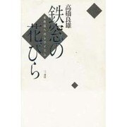 鉄窓の花びら―死刑囚へのレクイエム [単行本]