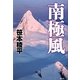 南極風 [単行本]