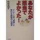 あなたが担当でよかった!―クレームが"感謝"に変わる最強の心理学 [単行本]