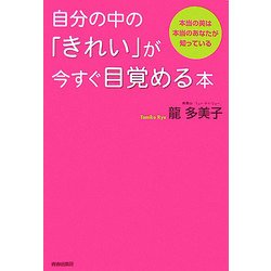 ヨドバシ.com - 自分の中の「きれい」が今すぐ目覚める本―本当の美は