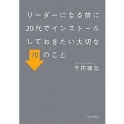 リーダーになる前に20代でインストールしておきたい大切な70のこと [単行本]