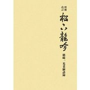 松下龍吟―楢崎一光老師語録 増補改訂版 [単行本]