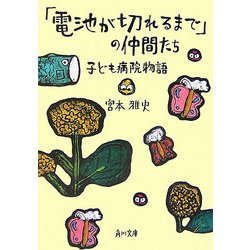 「電池が切れるまで」の仲間たち―子ども病院物語(角川文庫) [文庫]