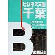 ビジネス文庫 千葉(ビジネス文庫シリーズ) [全集叢書]