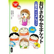 お口のさわやかエチケット―口臭予防マニュアルブック [全集叢書]
