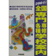 全国 専門専修各種学校案内〈2004年版〉 [単行本]
