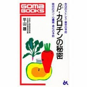 ベータカロチンの秘密―今日のストレス・疲労の予防 明日のガン・心臓病・老化の予防(ゴマブックス〈B-613〉) [新書]