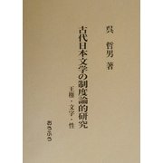 古代日本文学の制度論的研究―王権・文字・性 [単行本]