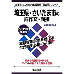 ヨドバシ Com 埼玉県 さいたま市の論作文 面接 13年度版 埼玉県 さいたま市教員試験 過去問 シリーズ 12 全集叢書 通販 全品無料配達