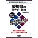 愛知県の論作文・面接〈2013年度版〉(愛知県教員試験「過去問」シリーズ〈13〉) [全集叢書]