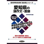 愛知県の論作文・面接〈2013年度版〉(愛知県教員試験「過去問」シリーズ〈13〉) [全集叢書]