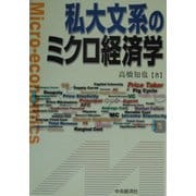 私大文系のミクロ経済学 [単行本]