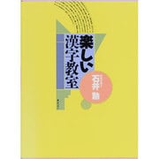 楽しい漢字教室 [単行本]