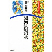 銀河鉄道の夜（文芸まんがシリーズ 15） [全集叢書]