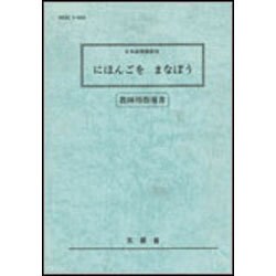 にほんごをまなぼう－日本語指導教材 教師用指導書 [単行本]