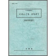 にほんごをまなぼう－日本語指導教材 教師用指導書 [単行本]