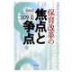 保育改革の焦点と争点 [単行本]