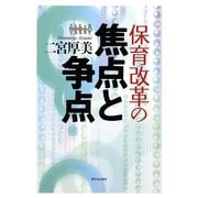 保育改革の焦点と争点 [単行本]