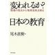 変われるか?日本の教育―現場の視点から「教育改革」を斬る [単行本]