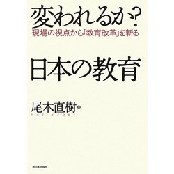 変われるか?日本の教育―現場の視点から「教育改革」を斬る [単行本]