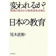変われるか?日本の教育―現場の視点から「教育改革」を斬る [単行本]