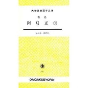 阿Q正伝（大学書林語学文庫）