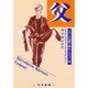父―くわしい注釈で読むノルウェー語 [単行本]