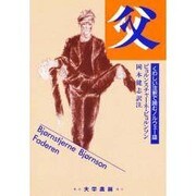 父―くわしい注釈で読むノルウェー語 [単行本]