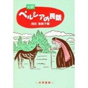 対訳 ペルシアの民話 [単行本]