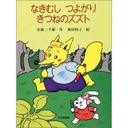 なきむし つよがり きつねのズズト(子どもの本) [全集叢書]