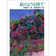 絵のような村で(小さい詩集) [全集叢書]
