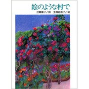 絵のような村で(小さい詩集) [全集叢書]